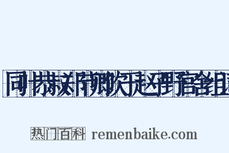 同叶恭叔郑节卿饮于赵子野官舍组词是什么意思的图片